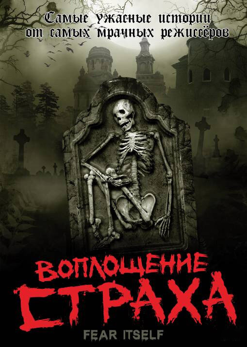 Воплощение страха - постер сериала